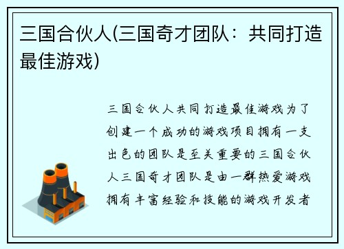 三国合伙人(三国奇才团队：共同打造最佳游戏)