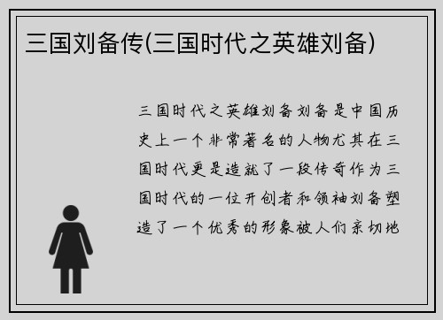 三国刘备传(三国时代之英雄刘备)