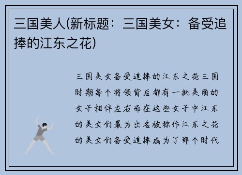 三国美人(新标题：三国美女：备受追捧的江东之花)