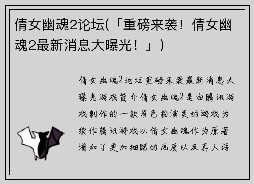 倩女幽魂2论坛(「重磅来袭！倩女幽魂2最新消息大曝光！」)
