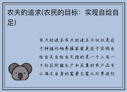农夫的追求(农民的目标：实现自给自足)