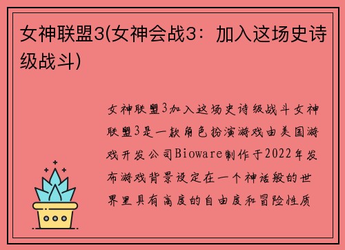 女神联盟3(女神会战3：加入这场史诗级战斗)