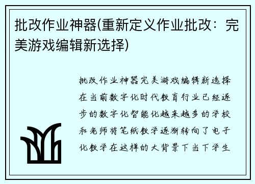 批改作业神器(重新定义作业批改：完美游戏编辑新选择)