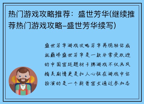 热门游戏攻略推荐：盛世芳华(继续推荐热门游戏攻略-盛世芳华续写)