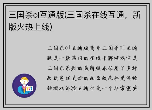 三国杀ol互通版(三国杀在线互通，新版火热上线)