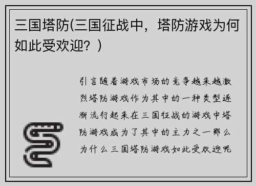 三国塔防(三国征战中，塔防游戏为何如此受欢迎？)