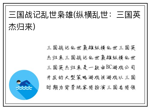 三国战记乱世枭雄(纵横乱世：三国英杰归来)