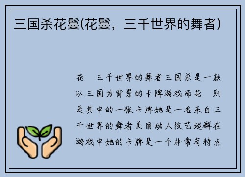 三国杀花鬘(花鬘，三千世界的舞者)