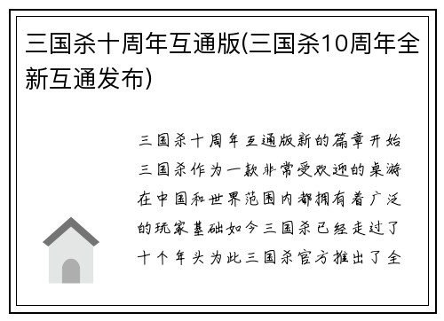 三国杀十周年互通版(三国杀10周年全新互通发布)
