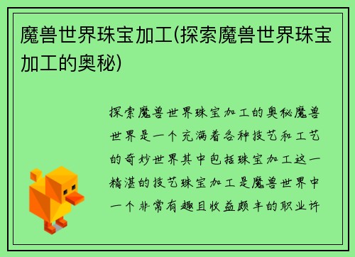 魔兽世界珠宝加工(探索魔兽世界珠宝加工的奥秘)