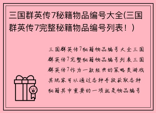 三国群英传7秘籍物品编号大全(三国群英传7完整秘籍物品编号列表！)