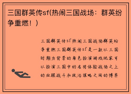 三国群英传sf(热闹三国战场：群英纷争重燃！)
