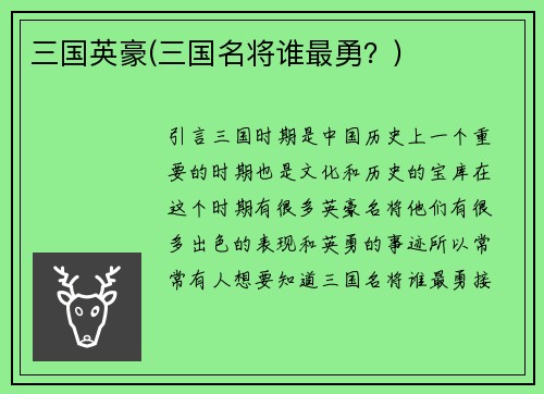 三国英豪(三国名将谁最勇？)