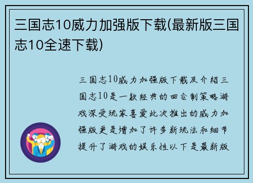 三国志10威力加强版下载(最新版三国志10全速下载)