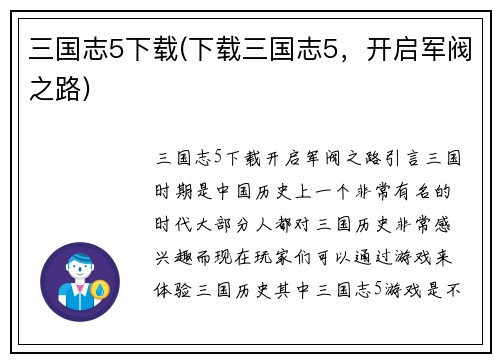 三国志5下载(下载三国志5，开启军阀之路)