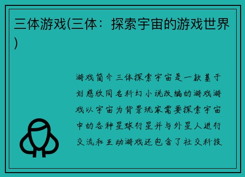 三体游戏(三体：探索宇宙的游戏世界)