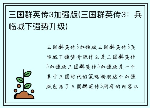三国群英传3加强版(三国群英传3：兵临城下强势升级)