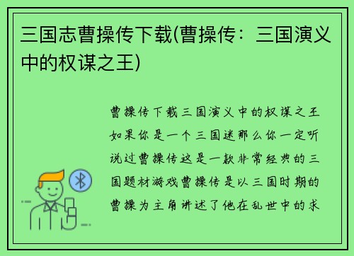三国志曹操传下载(曹操传：三国演义中的权谋之王)