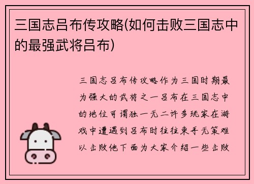 三国志吕布传攻略(如何击败三国志中的最强武将吕布)