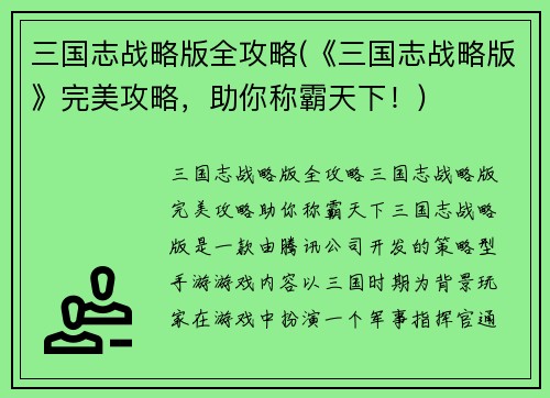 三国志战略版全攻略(《三国志战略版》完美攻略，助你称霸天下！)