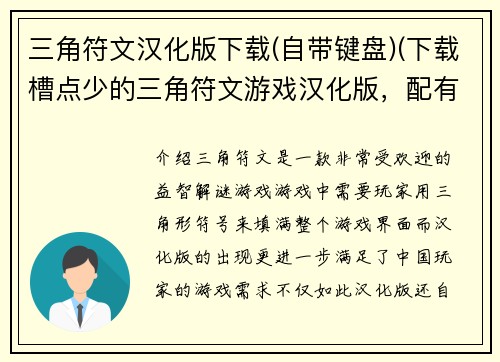 三角符文汉化版下载(自带键盘)(下载槽点少的三角符文游戏汉化版，配有键盘)
