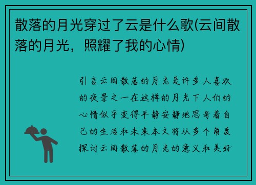 散落的月光穿过了云是什么歌(云间散落的月光，照耀了我的心情)
