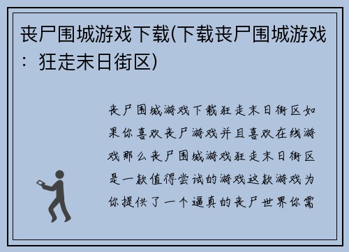 丧尸围城游戏下载(下载丧尸围城游戏：狂走末日街区)