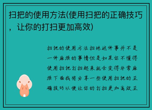 扫把的使用方法(使用扫把的正确技巧，让你的打扫更加高效)