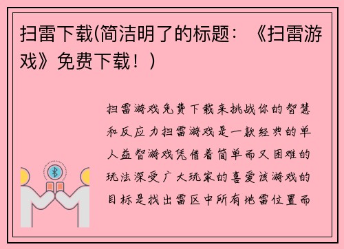 扫雷下载(简洁明了的标题：《扫雷游戏》免费下载！)