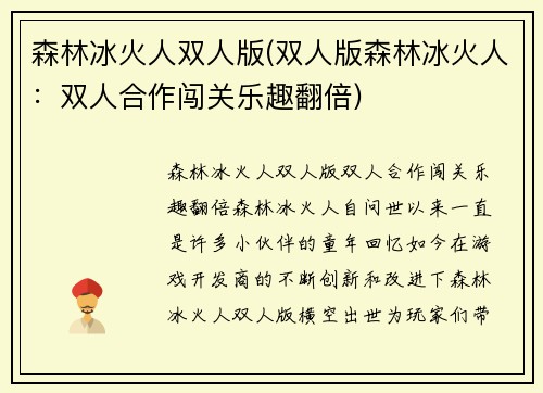 森林冰火人双人版(双人版森林冰火人：双人合作闯关乐趣翻倍)