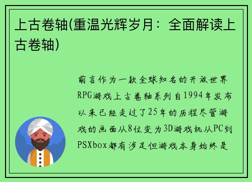上古卷轴(重温光辉岁月：全面解读上古卷轴)