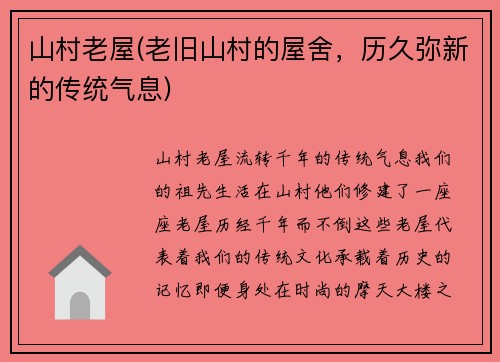 山村老屋(老旧山村的屋舍，历久弥新的传统气息)