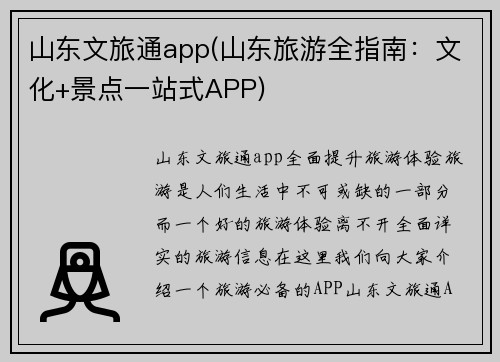 山东文旅通app(山东旅游全指南：文化+景点一站式APP)