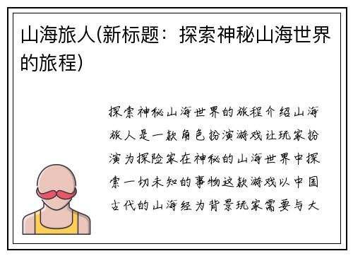 山海旅人(新标题：探索神秘山海世界的旅程)