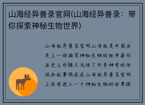 山海经异兽录官网(山海经异兽录：带你探索神秘生物世界)