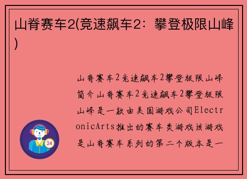 山脊赛车2(竞速飙车2：攀登极限山峰)