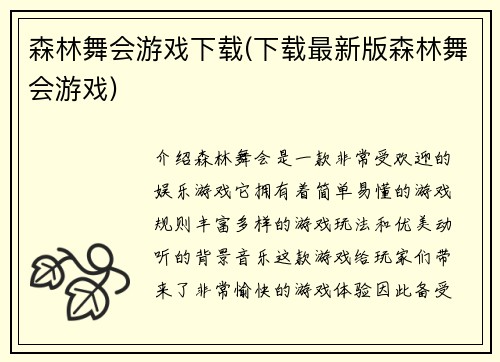 森林舞会游戏下载(下载最新版森林舞会游戏)