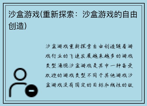 沙盒游戏(重新探索：沙盒游戏的自由创造)
