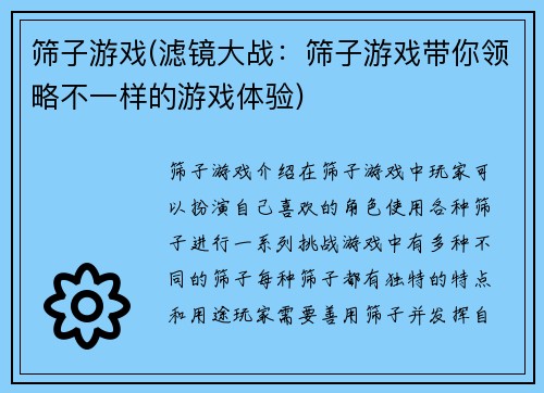 筛子游戏(滤镜大战：筛子游戏带你领略不一样的游戏体验)