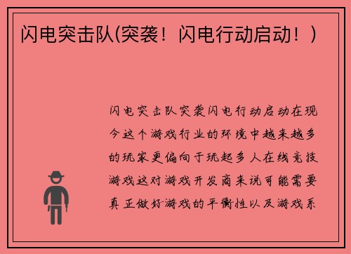 闪电突击队(突袭！闪电行动启动！)