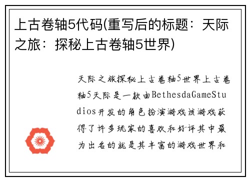 上古卷轴5代码(重写后的标题：天际之旅：探秘上古卷轴5世界)