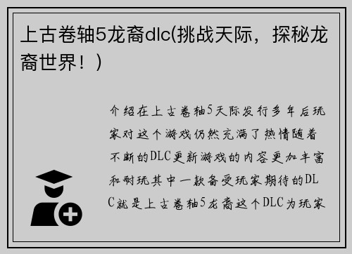 上古卷轴5龙裔dlc(挑战天际，探秘龙裔世界！)