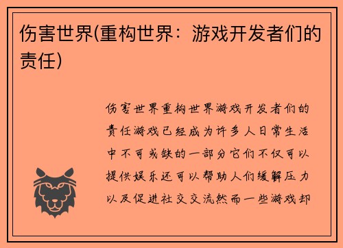 伤害世界(重构世界：游戏开发者们的责任)