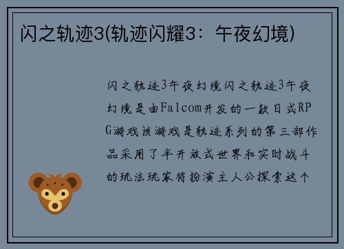 闪之轨迹3(轨迹闪耀3：午夜幻境)