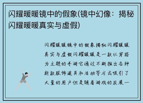 闪耀暖暖镜中的假象(镜中幻像：揭秘闪耀暖暖真实与虚假)
