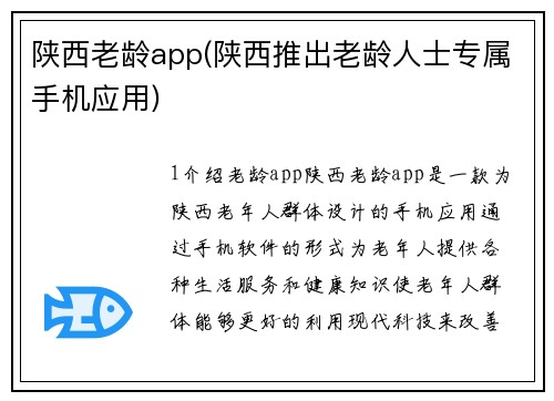 陕西老龄app(陕西推出老龄人士专属手机应用)