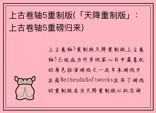 上古卷轴5重制版(「天降重制版」：上古卷轴5重磅归来)