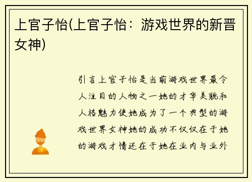 上官子怡(上官子怡：游戏世界的新晋女神)