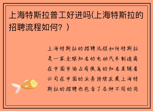 上海特斯拉普工好进吗(上海特斯拉的招聘流程如何？)