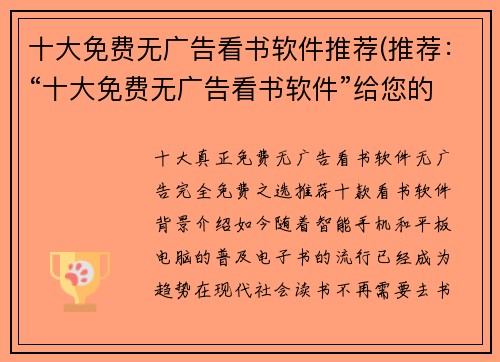 十大免费无广告看书软件推荐(推荐：“十大免费无广告看书软件”给您的阅读带来极致体验)